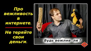 Про вежливость в интернете. Не теряйте свои деньги.