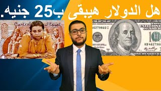 هل الدولار هيبقى ب25 جنيه.. و هل صندوق النقد الدولى هو السبب