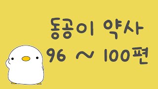 동공이 약사 96~100 모음