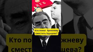 Кто помог Брежневу сместить Хрущева и какова была благодарность за это? #история #война #армия