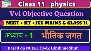 Class 11 Physics Vvi Objective Questions Chapter 1 hindi medium | Based on NCERT | NEET+IIT 2022