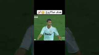 صااااروخ ماديرا🚀هدف كريستيانو معريال مدريد🔥