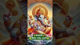 Deepawali Visesh || Jai Shree Ganesh🌟🙏🏼श्री गणेश आरती #short