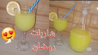 شاربات رمضان🍹🌃 اللي كامل تحوسو عليها تجي أحسن م نتاع المحلات ❤️