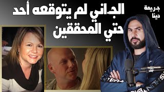 جـ.ر.يمـ.ـة غـ.در والجـ.اني لم يتوقعه أحد حتي المحققين I دينا ميكاي