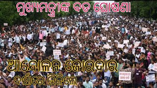 ବର୍ଷା ବି ମାନିଲେନି ତାତିଲେ ଶିକ୍ଷକ Abolish contractual rule#contractual#sbmjobrecruitment