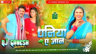 #Dj #Ganesh Banaras धनिया ए जान Dj Song #pawansingh   #shilpiraj  #dhaniya Ae Jaan Bhojpuri Song