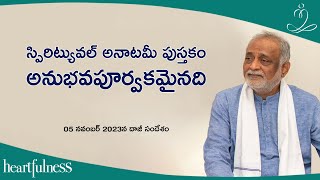 స్పిరిట్యువల్ అనాటమీ పుస్తకం అనుభవపూర్వకమైనది | Daaji's talk on 5th November 2023