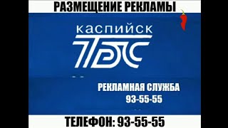 Рекламный блок Перец-ТВ Каспийск(ТБС-Каспийск 08.05.2024 +03:00 UTC MOSCOW)