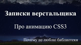 Про анимацию CSS3