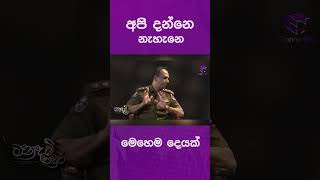 අපි දන්නෙ නැහැනෙ මෙහෙම දෙයක්