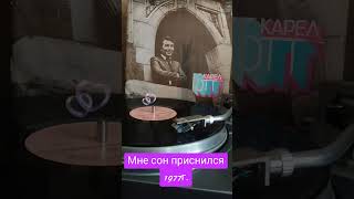 #винил #Карел Готт 1977г.