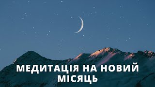 Медитація на новий місяць