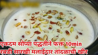 Tandalachi kheer | Kheer recipe | Rice Kheer | तांदळाची खीर | Kheer Recipe in Marathi | #kheer