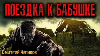 ПОЕЗДКА К БАБУШКЕ | Страшные истории