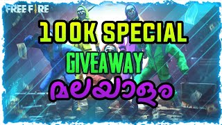 100k subscribers special GIVEAWAY Malayalam | giveaway വേണെങ്കി കേറി വാ മോനോസ്‌