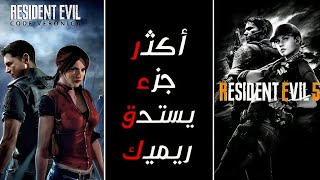 رزدنت ايفل كود فيرونيكا ريميك أو رزدنت ايفل 5 ريميك ؟