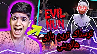 ترسناک تر از این بازی نیست😱/گیم پلی بازی Evil Nun در هالوین