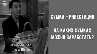 СУМКА - ИНВЕСТИЦИЯ - ЭТО КАК? | КАКУЮ ВЫБРАТЬ СУМКУ, ЧТОБЫ ПРОДАТЬ ДОРОЖЕ?