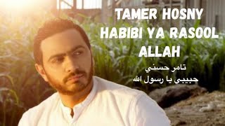 Tamer Hosny- Habibi Ya Rasool Allah | تامر حسني - حبيبي يا رسول الله بالكلمات باللغة الانجليزية