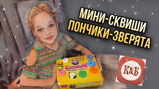 МИНИ СКВИШИ ПОНЧИКИ ЗВЕРЯТА ИЗ КБ. ЛУЧШАЯ КОЛЛЕКЦИЯ МИЛАШЕК