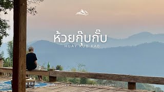 ห้วยกุ๊บกั๊บ ep.2 - Huay Kub Kab