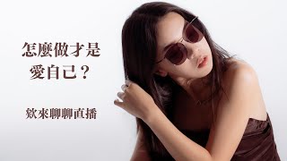 欸來聊聊！怎麼樣才叫做自己？About見面會、墨鏡、抽獎✨｜Anna欸娜