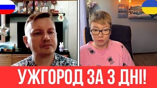 УЖГОРОД ЗА 3 ДНІ! ВЯЛІЧІЄ. Анюта та Орки. Чат Рулетка стрім з росіянами. Шабля КР.