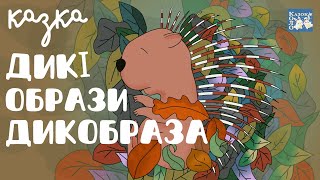 Дикі образи Дикобраза. Аудіоказка. Хрестоматія для читання в 1,2 класах | КОЛО читання