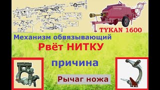 Пресс подборщик Тукан 1600. Рвёт нитку. Причина №1.