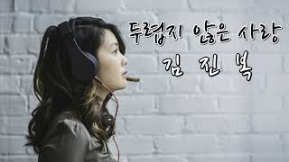 [Playlist]#두렵지않은사랑#김진복#12회듣기#7080음악#힐링음악#가슴시린노래#애절하고슬픈노래#혼자듣기좋은노래#사랑노래#드라이브음악