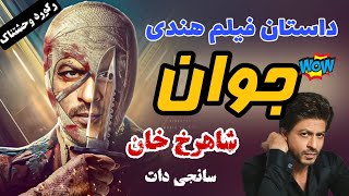 داستان فیلم هندی جوان با بازی شاهرخ خان