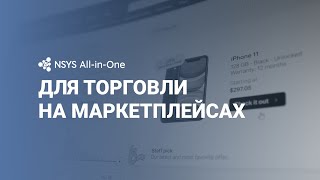 NSYS All-in-One для торговили на маркетплейсах