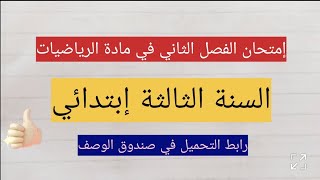 إمتحان الفصل الثاني في مادة الرياضيات السنة الثالثة إبتدائي