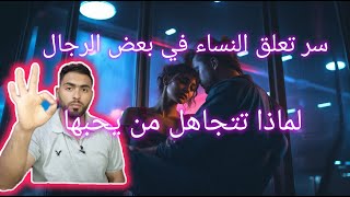 أسرار سلوكيات النساء: لماذا تطارد النساء بعض الرجال وتتجاهل من يحبها ؟