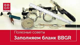 Заполняем рецептурный бланк BBGR