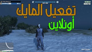 قراند 5 : حسابات متعددة وكيفية التبديل بينهم + كيف اكلم اصدقائي والغرباء بالمايك اونلاين | GTA V