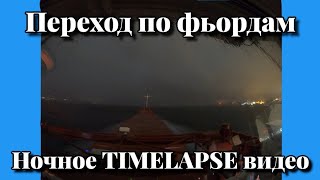 Дожди и ветра во фьордах | Ночной таймлапс | Переход из Тисседаля в море