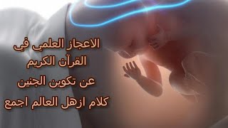 شهادة من أكبر علماء الأجنة تثبت إعجاز تكوين الجنين في القرآن-The miracle of fetal formation in Quran