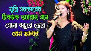 মুন্নি সরকারের টিকটক ভাইরাল গান, সোনা বন্ধুরে তোর প্রেম জালায় ।। Munni Sarkar ।। Sadia Sound