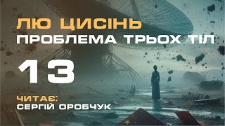 ЛЮ ЦИСІНЬ «Проблема трьох тіл» 13