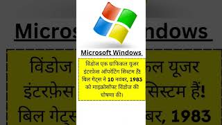 Microsoft Windows kya hai?#shorts #shortvideo #computerknowledge #microsoft #windows #hindigyaan