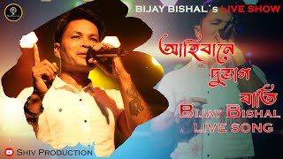 AHIBANA DUBHAG RATI | BIJAY BISHAL |  LIVE SONG | ASSAMESE NEW SONG 2023 | SHIV PRODUCTION