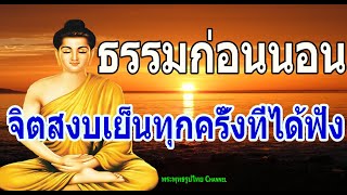 ฟังธรรมะก่อนนอน ฟังเเล้วใจสบายปล่อยวางปล่อยวาง(545)ใครชอบนอนฟังธรรมะแล้วหลับ - พระพุทธรูปไทย Channel