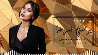 يبرمني برمتة ﴿الفنانة خديجة حويل🎤﴾اشتركو في القناة ليصلكم كل جديد#ليبيا#مصر#تونس