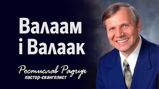 Радчук Славик - Як гроші заробляти не можна -  | Проповіді християнські #радчук