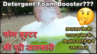 Detergent Powder - All About Foam Booster / फोम बूस्टर की पूरी जानकारी