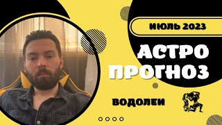 Пора обратить внимание на свое здоровье | Астрологический прогноз для Водолеев на июль 2023 года