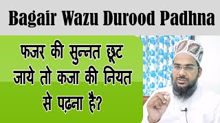 Fajar ki sunnat choot jaye to qaza ki niyat se padhna chahiye? | Bagair wazu ke durood padhna kaisa?