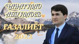 Чанатулло Абдуллоев 2022 ғазалиёт Janatullo Abdulloev 2022 gazaliyot